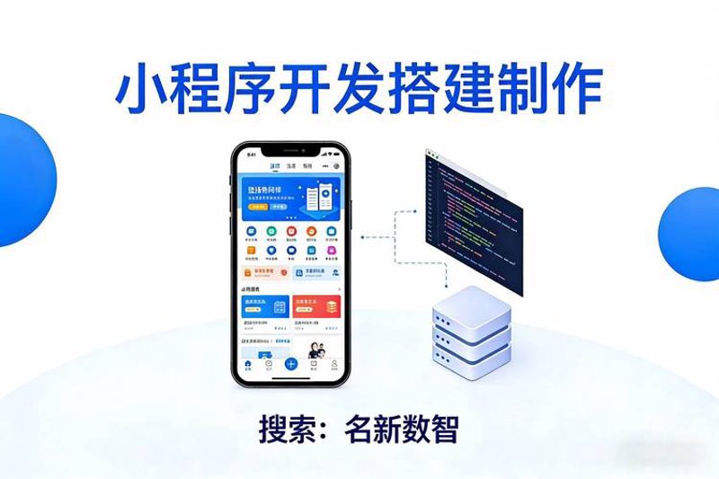 小程序开发：连接未来的新桥梁